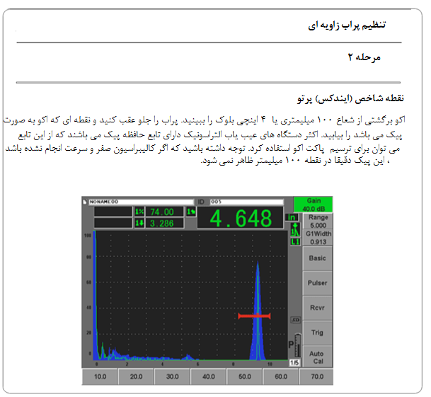 تنظیمات پراب زاویه ای مرحله 2