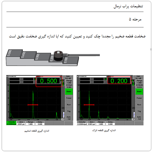 تنظیمات پراب نرمال مرحله 5
